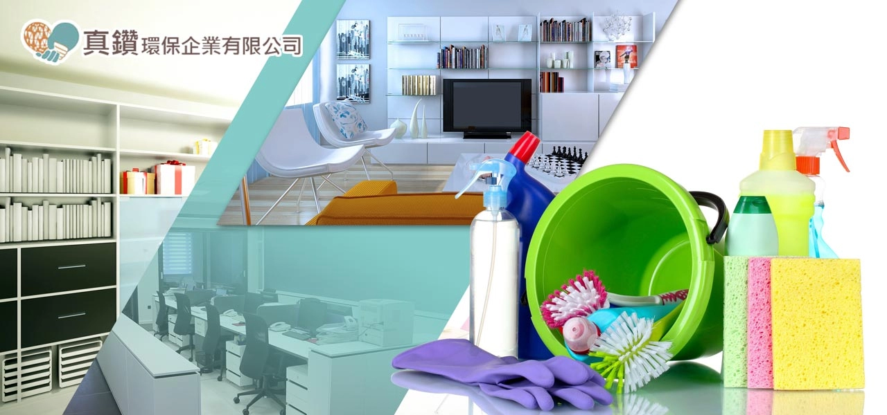 真鑽清潔公司形象圖