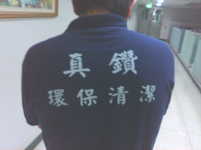 辦公室清潔人員